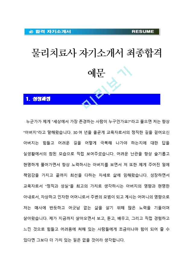 [물리치료사자기소개서] 물리치료사자기.hwp